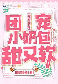 快穿三岁半团宠小奶包甜又软书评