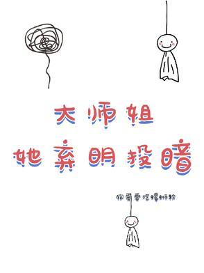 大师姐弃疗啦