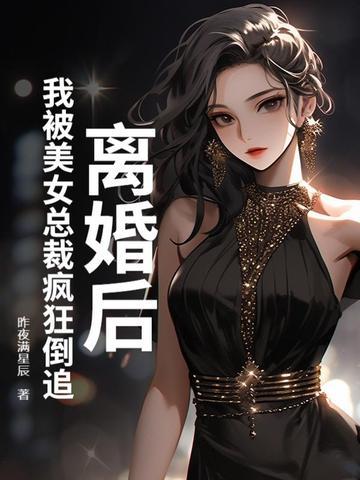 离婚后总裁对我死缠烂打全文免费阅读