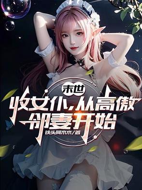 末世收女幸存者校花