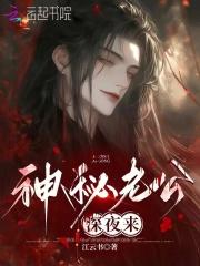 深夜来 未删减版