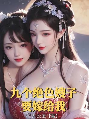 九个绝色师姐