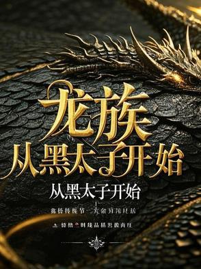 龙族从黑太子开始TXT全