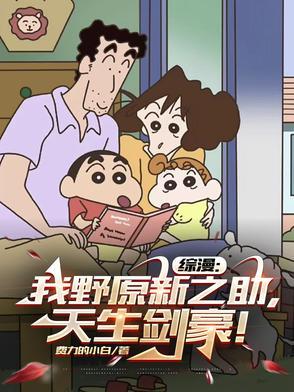 我叫野原新之助日语