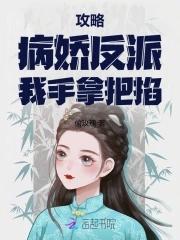 攻略病娇反派失败怎么办