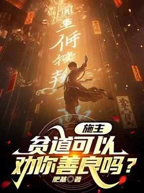 施主贫僧还想要