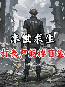 末世丧尸生存记