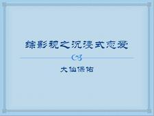 综影视恋爱