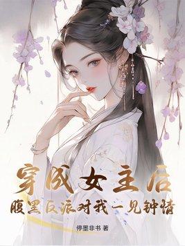 穿成女主的反派师尊gl全集免费