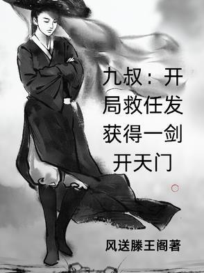 开局九叔要杀我txt