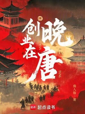 唐朝创业起居注