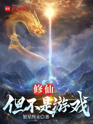 修仙游戏是什么意思