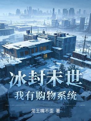 冰封末世