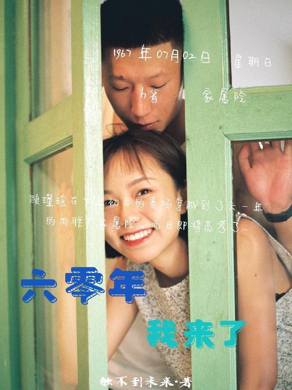我在六零开始