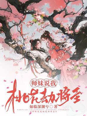 师妹说我桃花劫将至怎么回答他