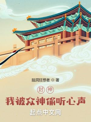 封神我被众神偷听心声百度百科