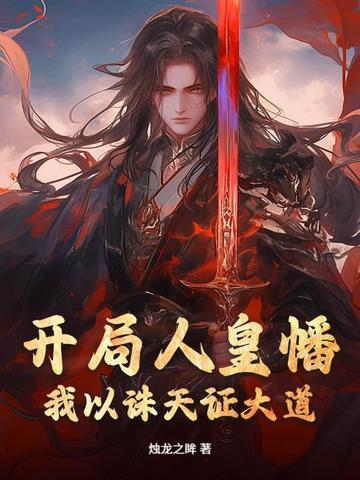 开局打卡人皇体123