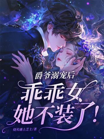 爵爷求轻宠全文免费阅读