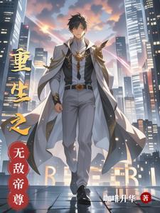 重生之无敌仙尊百度百科