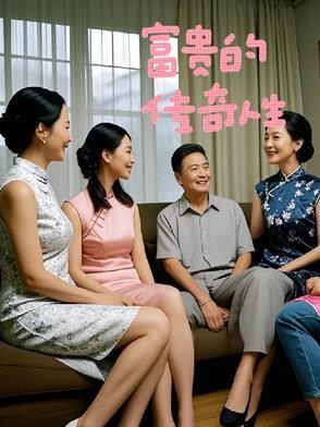 富贵人生