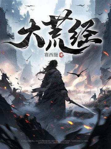 大荒经修为划分