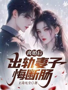 妻子出轨离婚后悔的