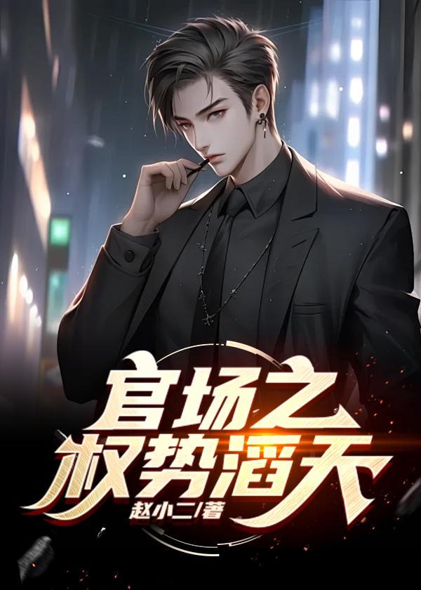官道之权势滔天听书