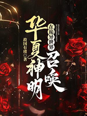 在诡异世界召唤华夏神明百度百科
