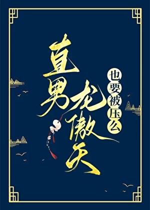 483. 龙傲天男主是个omega 龙傲天男主……