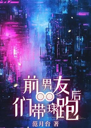 前男友们带球跑后格格党