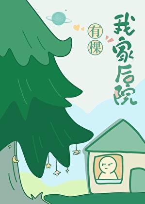 我家后院有棵树作文
