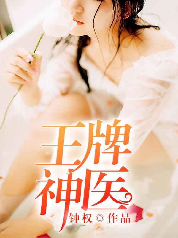 王牌神医笔趣阁
