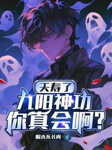 九阳神功有多强