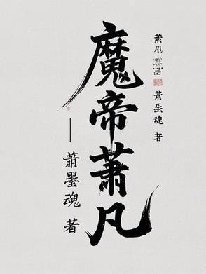 萧凡魔帝全文免费阅读