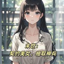 末世契约类