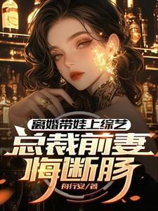离婚5个月总裁带初恋聚会看到前妻