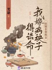 换亲赚翻了!我嫁病秧子得诰命 原著