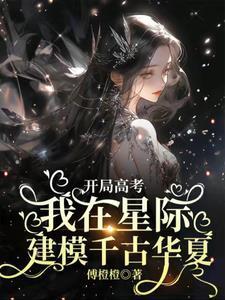 开局高考我在星际建模千古华夏158章