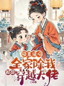 幼崽读心全家除我都是穿越大佬免费