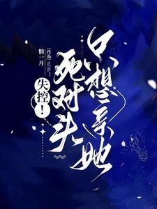 死对头失忆后黏上我了吗