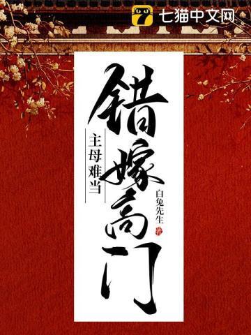 错嫁高门主母难当玖拾陆