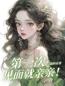 第一次见面就亲亲谭西池