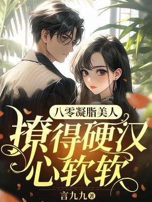 八零凝脂美人在八零