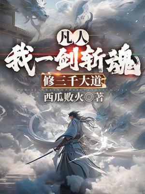 修三千大道天籁