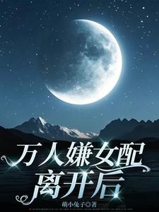 万人嫌女配重生了雪上一枝刀