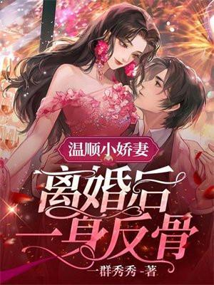离婚后一身反骨角色