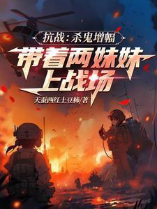 杀鬼子变强