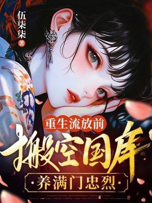 重生流放时
