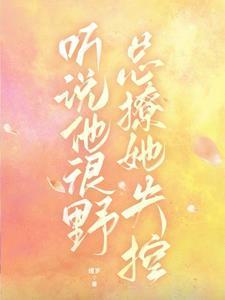 听说他很难攻略夏木遥