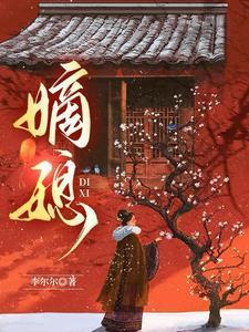 嫡媳 李尔尔
